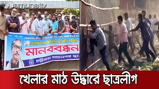 খেলার মাঠে বাণিজ্য বন্ধের দাবিতে আন্দোলনে ছাত্রলীগ | Chattagram Field Movement