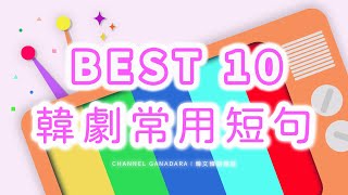 韓文韓劇(六) : 韓劇最常用短句 👑 BEST10 半語 敬語 秒學超實用短句｜日常用語｜韓文｜韓劇 ｜口語｜韓語｜自學｜聽力