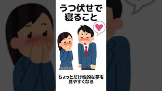 【９割の人が知らない雑学】寝相にて起こる体の変化　　　　　　　　　　　　　　　　　　　　　　　　 #shorts #short #雑学 #shortvideo #雑学 #豆知識