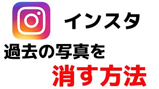 【インスタグラム】過去の投稿や写真を消す・削除する方法！Instagramアプリの使い方！