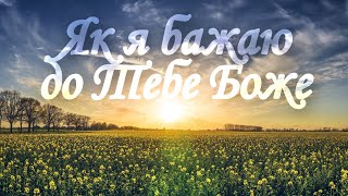 Як я бажаю до Тебе Боже – Авен-Єзер