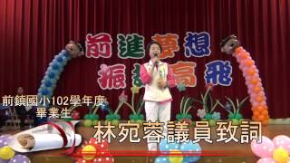 20140613六年級畢業典禮08林宛蓉議員致詞