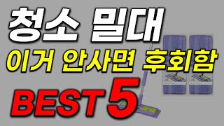 입소문 타서 곧 품절임박 청소 밀대 추천! 역대급 핵가성비 놓치지 마세요! 인기 순위 TOP5