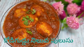 egg masala curry | kodi guddu pulusu | కోడి గుడ్డు పులుసు