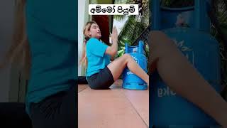 අම්මෝ පියුමි 🤩දෙන බැගින් 😄එක බලහන්කො #viralvideo #short #trendingshorts #viralshort