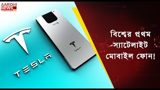 World First Satellite Mobile | Tesla | বাজারে টেসলার স্যাটেলাইট মোবাইল ফোন |