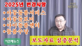 [이선배뉴스]  (2025년 변경사항 보도자료 심층분석) 아이돌봄서비스, 아이돌보미, 아이돌봄센터, 영아돌봄수당, 긴급돌봄서비스