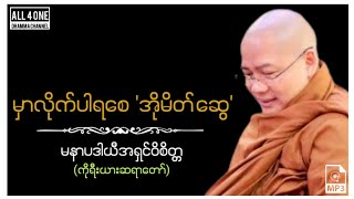 #မနာပဒါယီ အရှင်ဝိစိတ္တ(ကိုရီးယားဆရာတော်) - မှာလိုက်ပါရစေ အိုမိတ်ဆွေ #တရားတော် #dhamma #dharmatalk