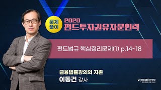 [이패스] 2020 펀드투자권유자문인력-펀드법규 핵심정리문제(1)