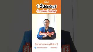 ใน 1 วันนักบัญชีต้องทำอะไรบ้าง? | EP.1