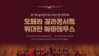 제11회 놀라운오케스트라 정기연주회｜놀라운오케스트라 베토벤반｜놀라ON 오페라 갈라 콘서트