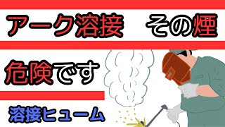 アーク溶接（溶接ヒューム）が特定化学物質に追加されました