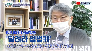 [다시보기]﻿ 달려라 입법카, 묻지마 범죄를 막아주세요!