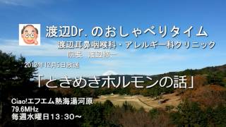 渡辺Dr.のおしゃべりタイム（2012年12月5日）