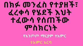 በክፉ መንፈስ የተያዘች ፣ ፈረቀሳ የሄደች እህት ተፈውሳ የሰጠችው ምስክርነት