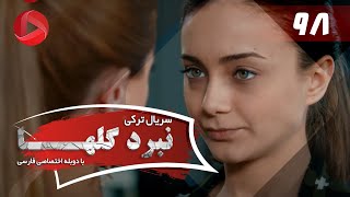 Nabarde Golha - Episode 98 - سریال نبرد گلها - قسمت 98 - دوبله فارسی