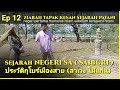 Sejarah Kaitan Jawa dengan Negeri Sai (buri) Teluban selatan Thailand | ประวัติกุโบร์ราชาเมืองสาย