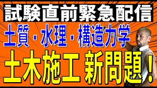 試験直前 土木施工管理 新出題！土質力学・水理学・構造力学 試験の出題を予想！
