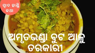 ଅମୃତଭଣ୍ଡା ବୁଟ ଆଳୁ ର ଏକ ଦେଶୀ ତରକାରୀ | Healthy and simple desi style recipe | swada handi katha