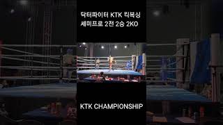 닥터파이터 KTK 킥복싱 세미프로 2전 2승 2KO #KTK #킥복싱 @koreaktk