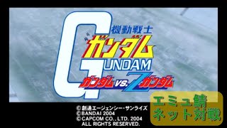 ガンダムvsZガンダム エミュ鯖ネット対戦