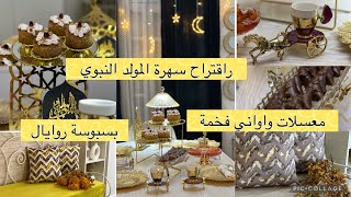 صامصة بالشوكولا بسبوسة روايال تحضيرات المولد المولد النبوي اقتراح سهرة بأواني عصرية وروتين من بيتي