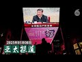 陕西蒲城发生警民冲突；中国再推“全国统一大市场”；医疗改革出了什么问题？；舆论质疑公务员加薪；习近平强调从严治党