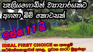 පෑලියගොඩ,කැළණිය නගරය අසලින්ම/Land for sale in Paliyagoda/Kelaniya/best selling/Land sale in Gampaha