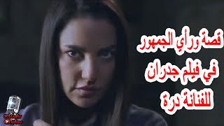 تعرف على قصة و رأي الجمهور في فيلم الرعب جدران للفنانة درة بعد تصدره محركات البحث شاهد التفاصيل