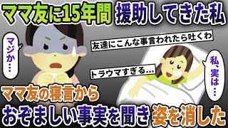 15年間援助してきたママ友が衝撃の寝言を発した→後日、私は大胆な決断をしてみた結果…【2ch修羅場スレ・ゆっくり解説】