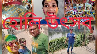 #enjoyarati #bengalivlog দোল পূ্ণিমা 2021সারাদিন কিভাবে মজা করলাম আর শ্রী চৈতন্য মহাপ্রভুর  জন্মদিন