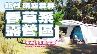 「逗陣來露營」#Camping #Vlog 15 之 新竹尖石 晴空森林｜香草系營區｜不可能是迷迭香包圍的香香露營吧｜二年生日都來這｜生日上山露營｜營區深度導覽介紹｜空拍機炸機怎麼一回事