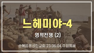 [설교] 느헤미야-4 | 영적전쟁 (2)