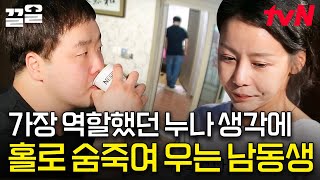 누나 말에 꼼짝 못 하는 남동생의 진심💧 갑자기 눈물 터져버린 남동생의 도망 | 엄마나왔어