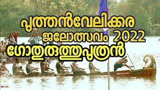 puthenvelikkara vallamkali |പുത്തൻവേലിക്കര ജലോത്സവം 2022