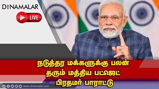 நடுத்தர மக்களுக்கு பலன் தரும் மத்திய பட்ஜெட் பிரதமர் பாராட்டு