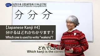 【Japanese Kanji #4】Which one is used to write \