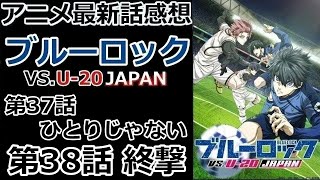 【感想】作画力が爆発する！【ブルーロック VS. U-20 JAPAN】【レビュー】