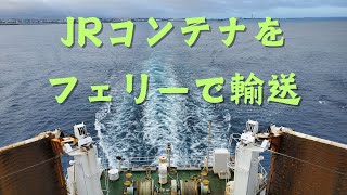 JRコンテナで那覇から稚内まで荷物を運ぶ！ #2【フェリーに乗船、那覇から鹿児島へ】