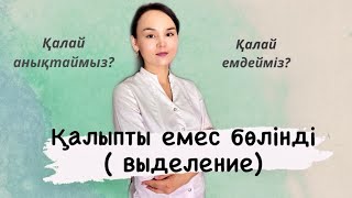 Қалыпты бөлінділер қандай болады? Жаман бөлінділерді қалай ажыратасыз?Қандай ем тағайындайды