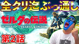 【ゼルダの伝説TotK】第二部！TeamTEMAKIメンバーで全クリ迄ぶっ通し生放送！！！（ティアキン、ティアーズオブザキングダム）