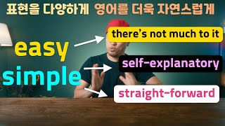 easy 와 simple 대신 쓸 수 있는 다양하고 자연스러운 표현 3가지 [ 영어회화 ]