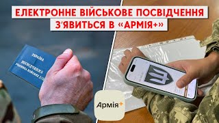 Можливість оформлювати УБД онлайн та електронне військове посвідчення  в «Армія +» вже з червня