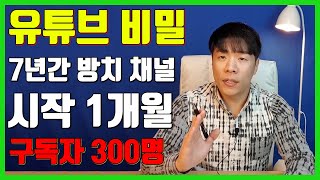 유튜버 시작 한달 구독자 300명 유튜브 비밀 꿀팁 공개