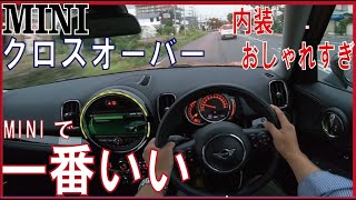 【目線動画】ミニクロスオーバーは今までのミニの中で一番いいかも。SUV　POV MINI CROSSOVER