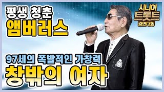 [시니어트로트 특별상] 도전은 아직도 끝나지 않았다, 이제 겨우 97세. / 앰버러스 - 창밖의 여자