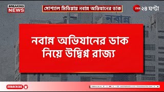 R G Kar Protest | নবান্ন অভিযান নিয়ে উদ্বিগ্ন রাজ্যের 'সুপ্রিম' হস্তক্ষেপের আবেদন! | Zee 24 Ghanta