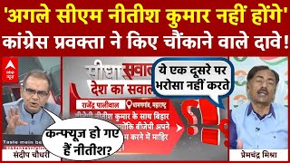 Sandeep Chaudhary: 'अगले CM Nitish Kumar नहीं होंगे', कांग्रेस प्रवक्ता ने किए चौंकाने वाले दावे!