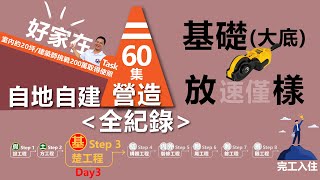 第60集-蓋房子過程Day3 基礎工程之「基礎(大底) 放樣」，自地自建營造過程全記錄，建築師下海挑戰200萬蓋到領使用執照