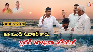 | #pasjoshuajoel | Baptism బాప్తీస్మం | 20-06-2020 |